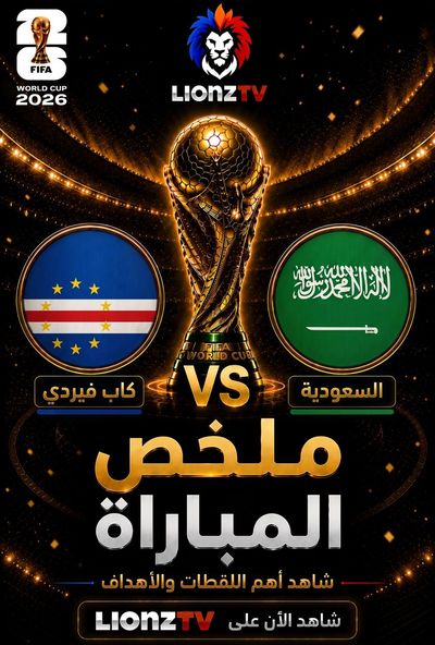 ملخص مباراة مباراة الراس الاخضر والسعودية - كاس العالم 2026