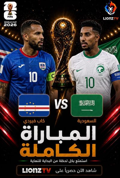 مباراة الراس الاخضر والسعودية - كاس العالم 2026