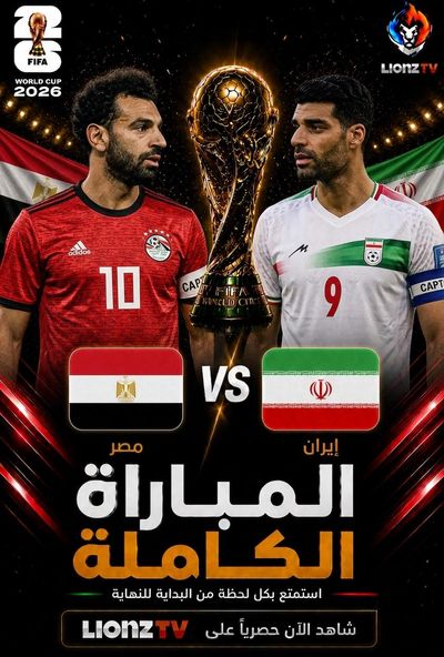 مباراة مصر وايران - كاس العالم 2026