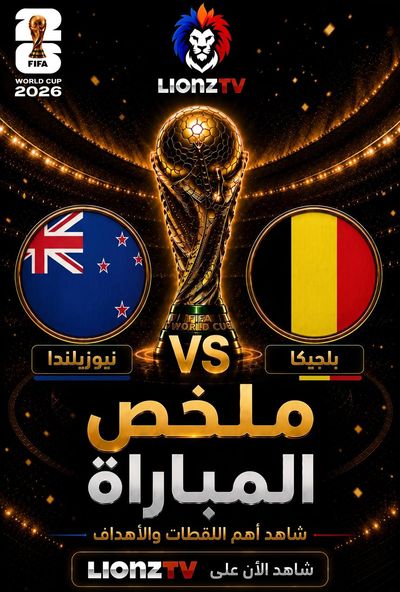 ملخص مباراة نيوزيلندا وبلجيكا - كاس العالم 2026