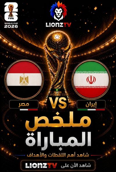 ملخص مباراة مصر وايران - كاس العالم 2026