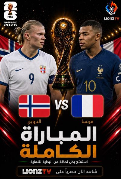مباراة النرويج وفرنسا - كاس العالم 2026