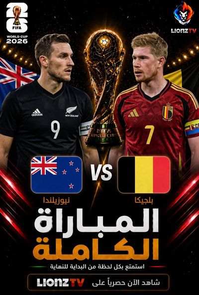 مباراة نيوزيلندا وبلجيكا - كاس العالم 2026