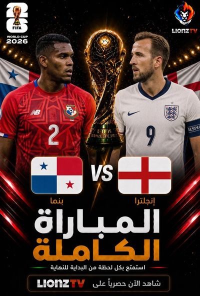 مباراة بنما وانجلترا - كاس العالم 2026