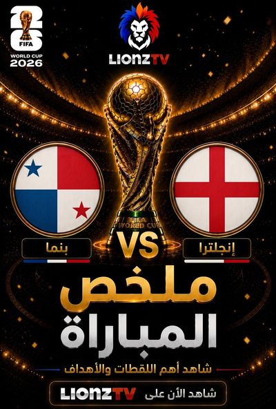 ملخص مباراة بنما وانجلترا - كاس العالم 2026
