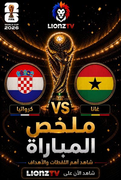 ملخص مباراة كرواتيا وغانا - كاس العالم 2026