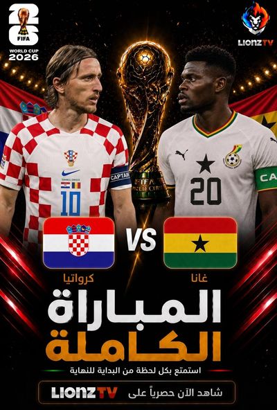 مباراة كرواتيا وغانا - كاس العالم 2026