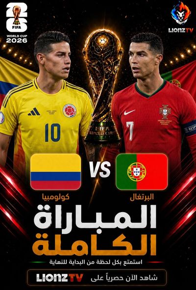 مباراة البرتغال و كولومبيا - كاس العالم 2026