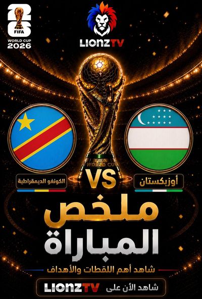 ملخص مباراة الكونغو الديمقراطية واوزبكستان - كاس العالم 2026