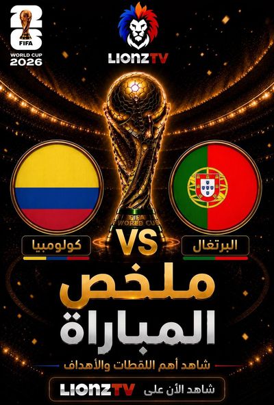 ملخص مباراة كولومبيا والبرتغال - كاس العالم 2026