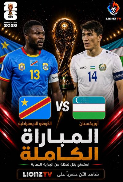 مباراة الكونغو الديمقراطية واوزبكستان - كاس العالم 2026