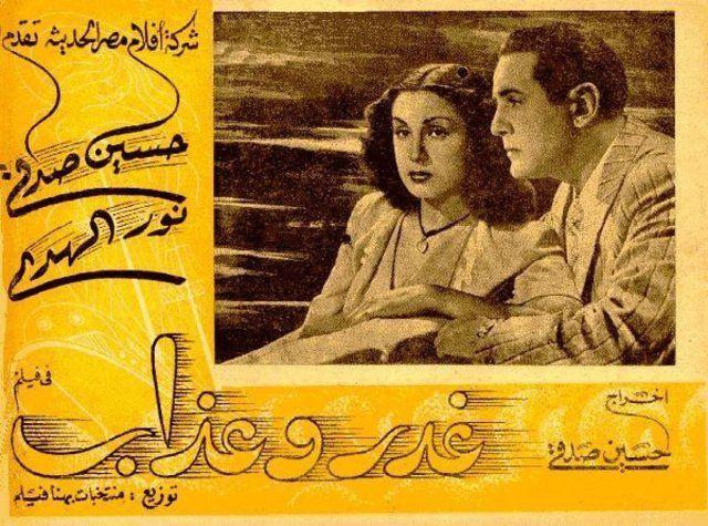 غدر وعذاب (1947)
