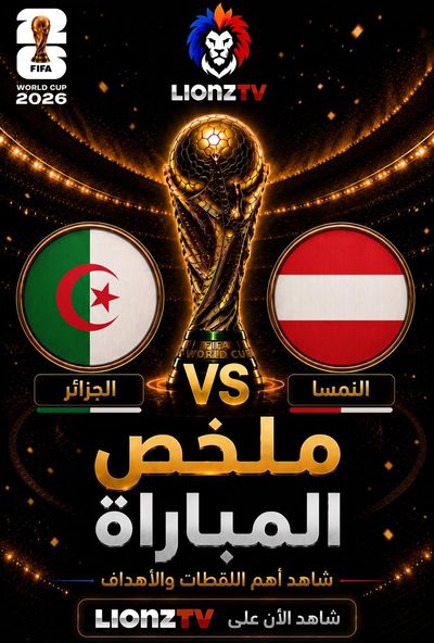 ملخص مباراة النمسا والجزائر - كاس العالم 2026