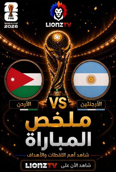 ملخص مباراة الارجنتين والاردن - كاس العالم 2026