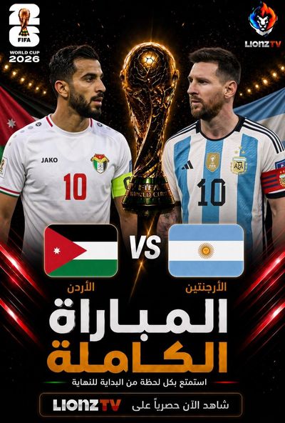 مباراة الارجنتين والاردن - كاس العالم 2026