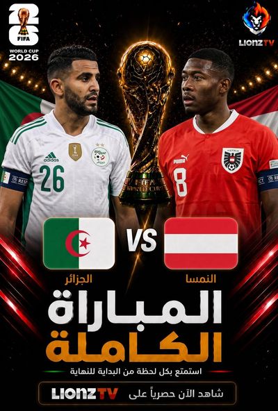 مباراة النمسا والجزائر - كاس العالم 2026