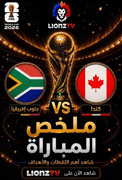 ملخص مباراة جنوب افريقيا وكندا - دور 32 - كاس العالم 2026