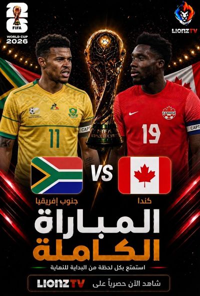 مباراة جنوب افريقيا وكندا - دور 32 - كاس العالم 2026