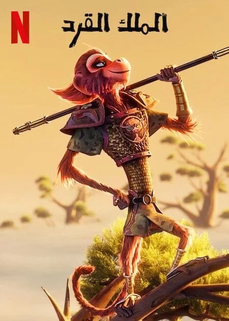 The Monkey King (2023) - الملك القرد (مدبلج)