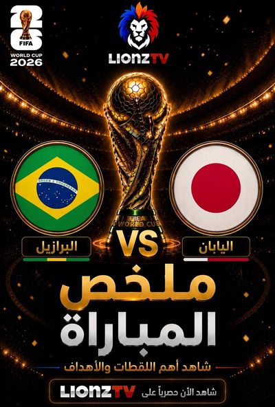 ملخص مباراة البرازيل واليابان - دور 32 - كاس العالم 2026