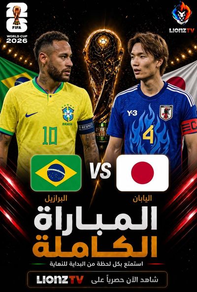 مباراة البرازيل واليابان - دور 32 - كاس العالم 2026