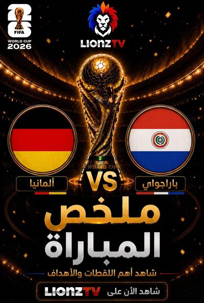 ملخص مباراة المانيا وباراغواي - كاس العالم 2026