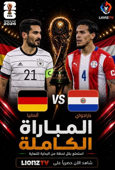 مباراة المانيا وباراغواي - كاس العالم 2026