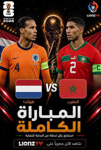 مباراة المغرب وهولندا - كاس العالم 2026