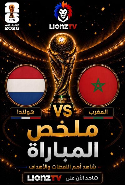 ملخص مباراة المغرب وهولندا - كاس العالم 2026