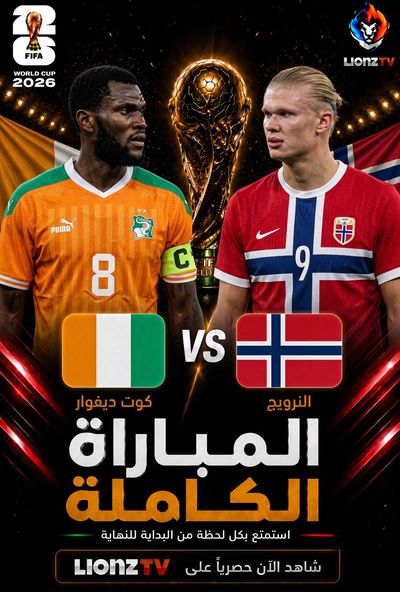مباراة كوت ديفوار والنرويج - كاس العالم 2026