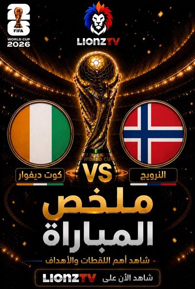 ملخص مباراة كوت ديفوار والنرويج - كاس العالم 2026