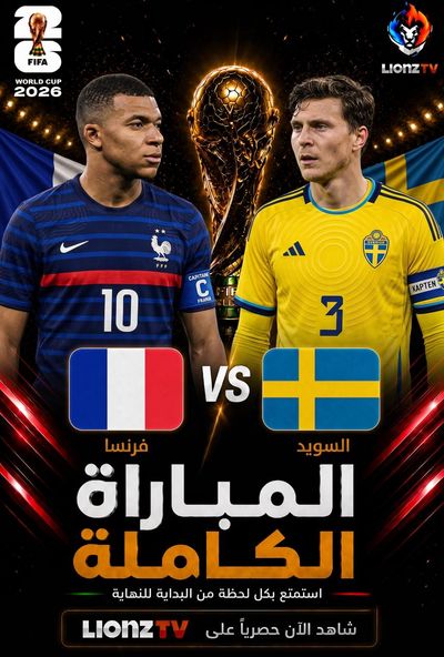 مباراة فـرنسا والسويد - كاس العالم 2026