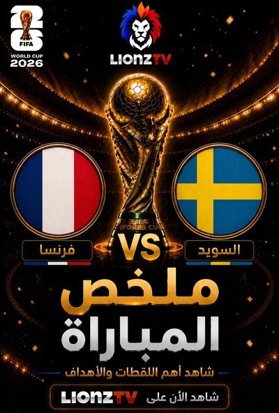 ملخص مباراة فـرنسا والسويد - كاس العالم 2026