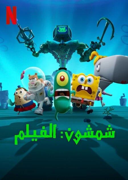 Plankton: The Movie (2025) - شمشون (مدبلج)
