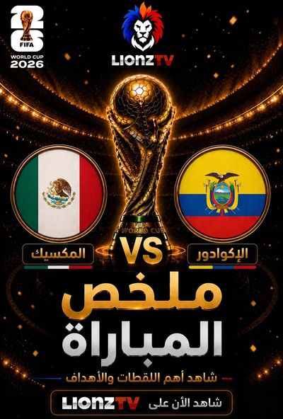 ملخص مباراة المكسيك والإكوادور - كاس العالم 2026