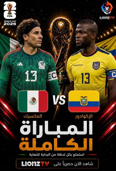 مباراة المكسيك والإكوادور - كاس العالم 2026