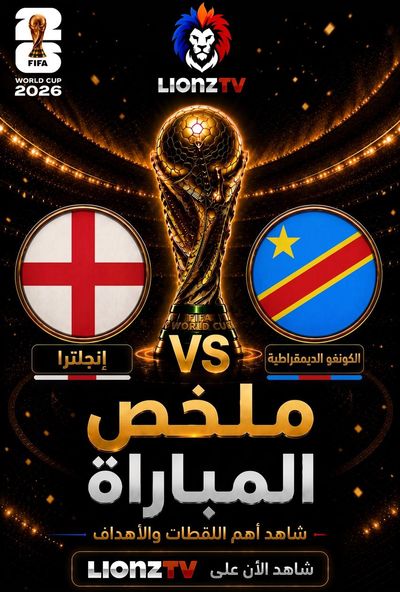 ملخص مباراة انجلترا والكونغو الديموقراطية - دور 32 - كاس العالم 2026