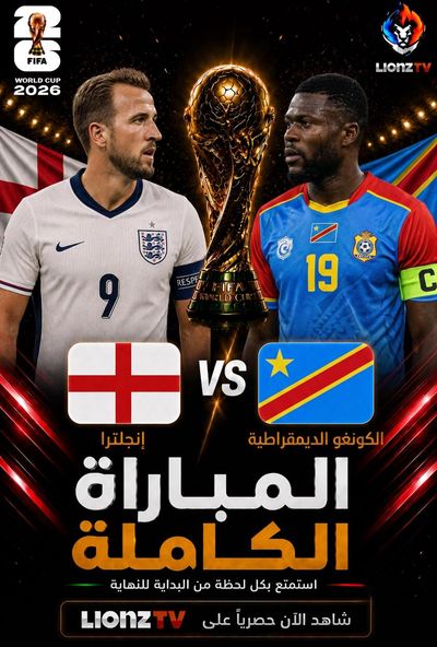 مباراة انجلترا والكونغو الديموقراطية - دور 32 - كاس العالم 2026