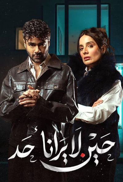 حين لا يرانا احد