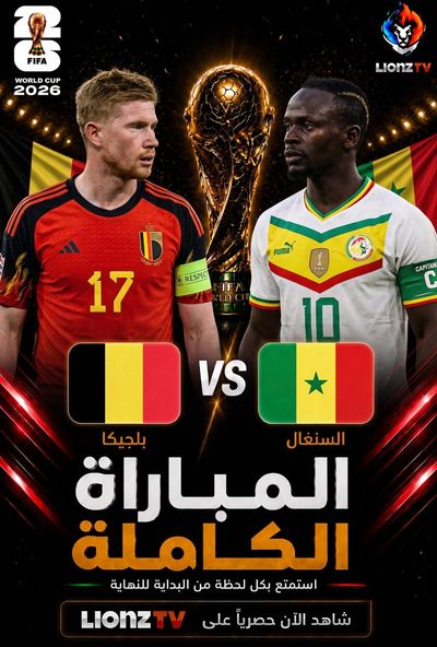 مباراة بلجيكا والسنغال - دور 32 - كاس العالم 2026