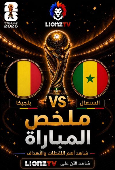 ملخص مباراة بلجيكا والسنغال - دور 32 - كاس العالم 2026