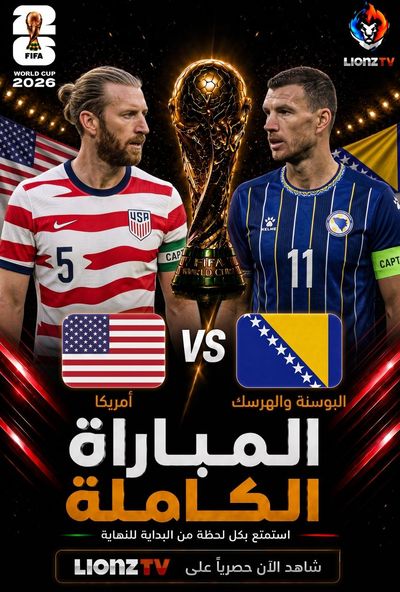 مباراة امريكا والبوسنة والهرسك - دور 32 - كاس العالم 2026