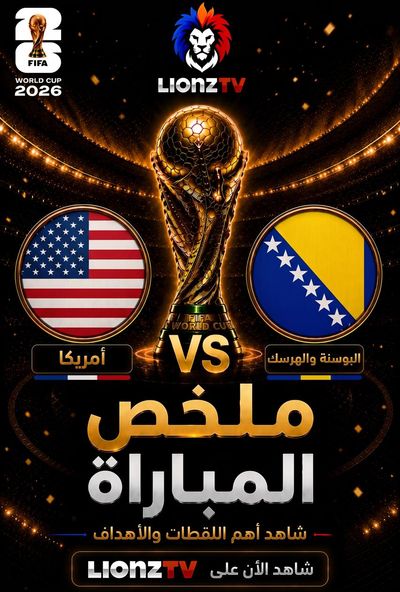 ملخص مباراة امريكا والبوسنة والهرسك - دور 32 - كاس العالم 2026