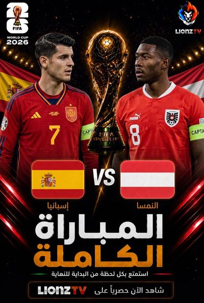 مباراة اسبانيا والنمسا - دور 32 - كاس العالم 2026