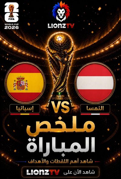 ملخص مباراة اسبانيا والنمسا - دور 32 - كاس العالم 2026