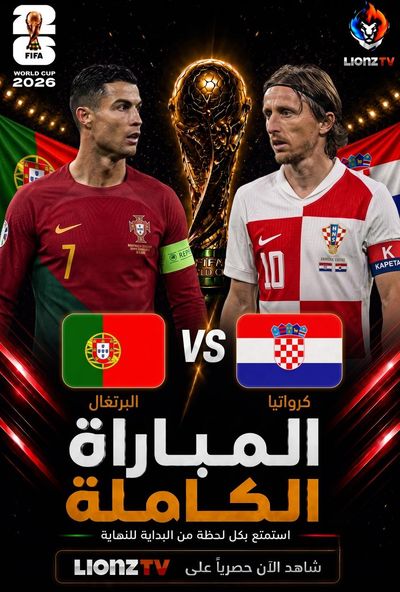 مباراة البرتغال وكرواتيا - دور 32 - كاس العالم 2026