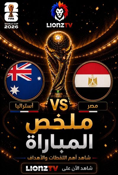 ملخص مباراة مصر واستراليا - دور 32 - كاس العالم 2026 شامل ضربات الجزاء كاملة