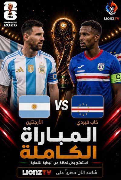 مباراة الارجنتين والراس الاخضر - دور 32 - كاس العالم 2026