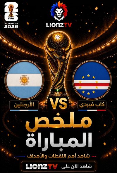 ملخص مباراة الارجنتين والراس الاخضر - دور 32 - كاس العالم 2026