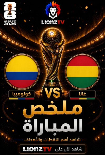 ملخص مباراة كولومبيا غانا - دور 32 - كاس العالم 2026